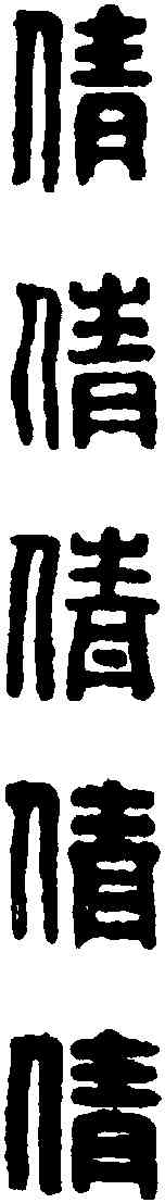 倩,漢印 ,書法字典